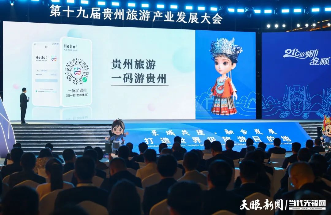 17442985811698.jpg 大会发布“一码游贵州”3.0版。.jpg
