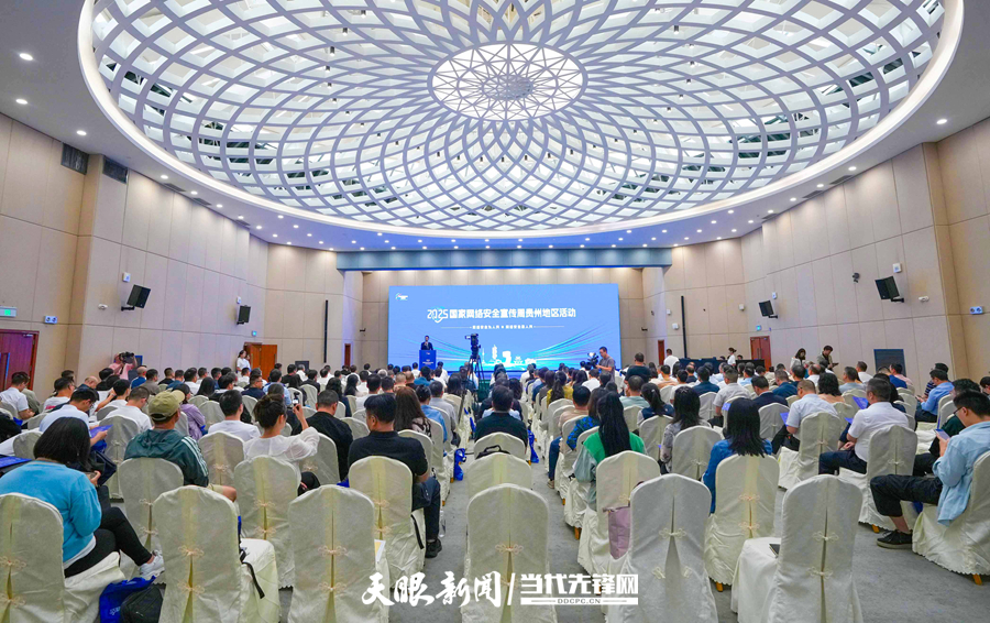2025年9月15日，2025 年国家网络安全宣传周贵州地区活动在贵阳启动。贵州日报天眼新闻记者 潘承丽  摄 (3).jpg