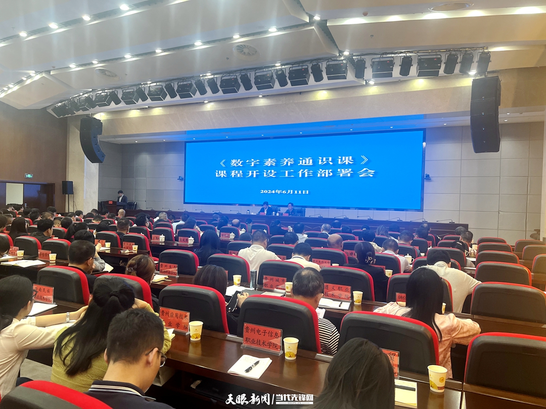 会议现场。贵州省教育厅供图.jpg