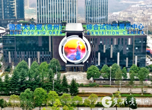 国家大数据(贵州)综合试验区展示中心重新开馆