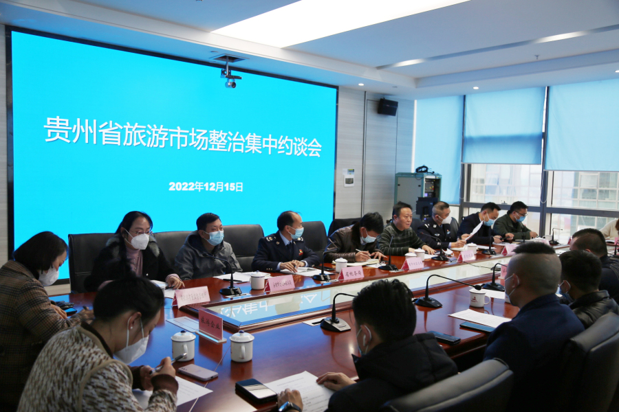 贵州省旅游市场整治集中约谈会召开