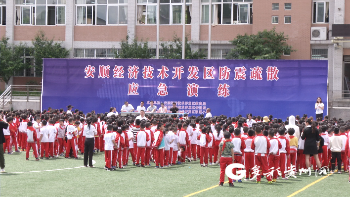 安顺经开区防震疏散应急演练在双阳小学举行