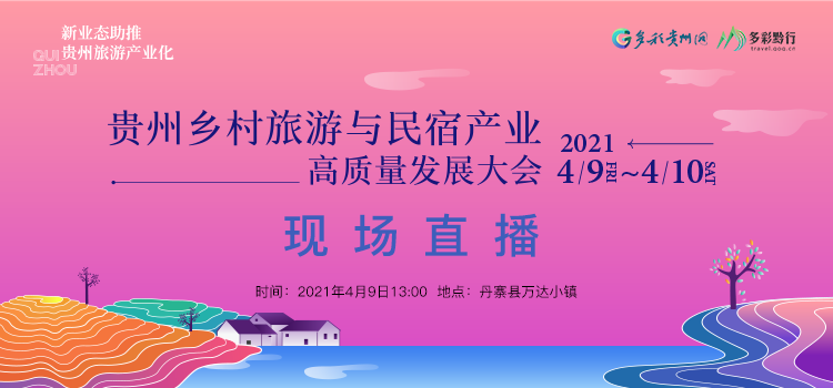 直播预告丨贵州乡村旅游与民宿产业高质量发展大会明日举行