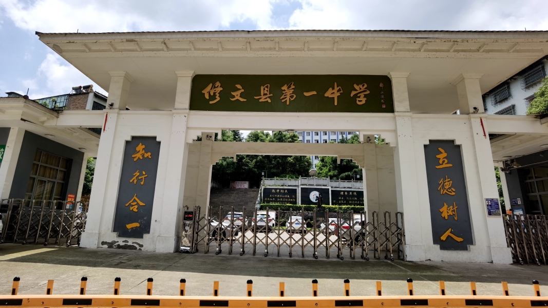 修文一中:创建省级特色示范高中 打造良知教育全国