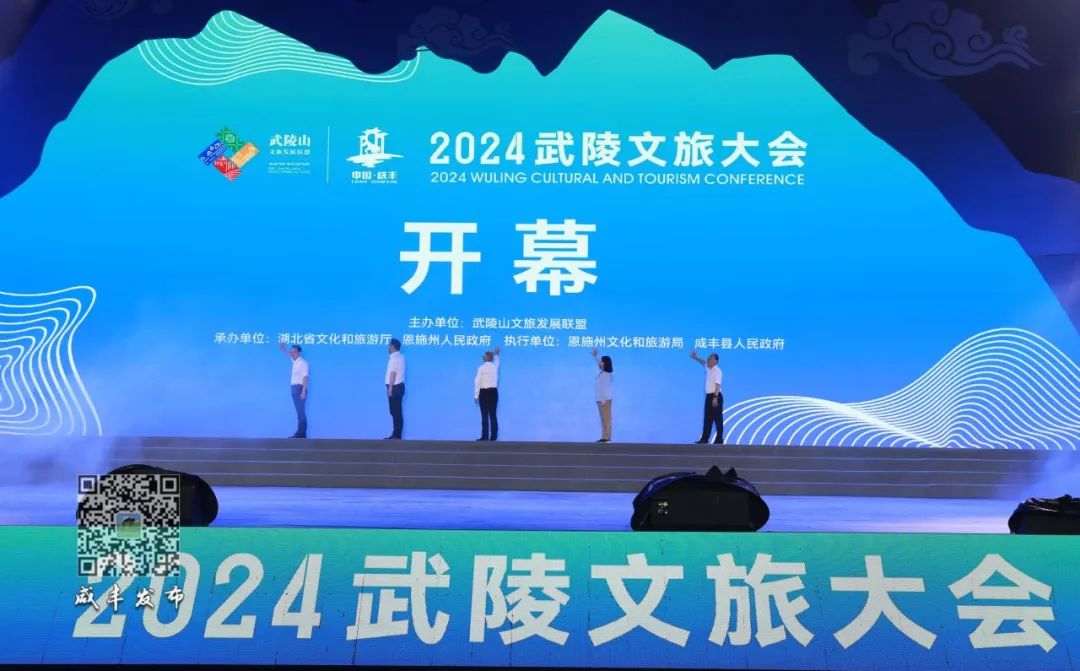 【山水同源·武陵同梦】2024武陵文旅大会在湖北恩施咸丰举行