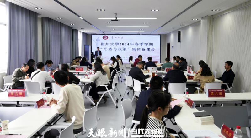 贵州大学2024年春季学期“形势与政策”集体备课会 大景 雷昊摄副本.jpg