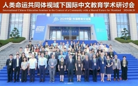 02人类命运共同体视域下国际中文教育学术研讨会