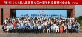 05-第九届西部外语学科建设研讨会留影