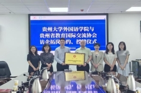 14-我院赴贵州省教育国际交流协会开展访企拓岗和实习基地签约、授牌仪式