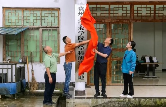 贵州大学农学院教学科研实训基地授牌仪式现场。