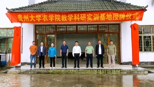 贵州大学农学院教学科研实训基地授牌仪式现场。