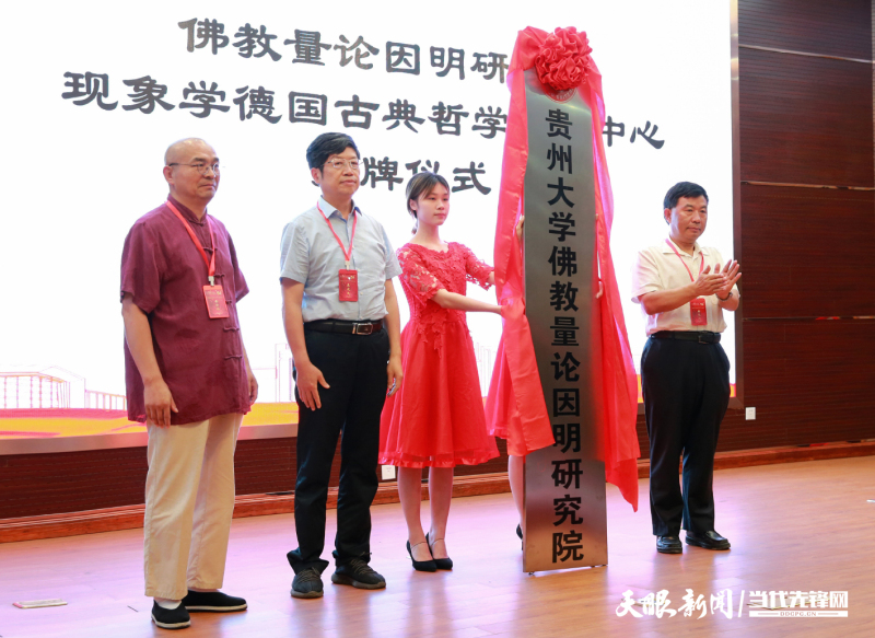 贵州大学副书记骆长江同志、教育部人文社会科学重点研究基地四川大学道教与宗教文化研究所所长盖建民教授为贵州大学佛教量论因明研究院揭牌.jpg 贵州大学副书记骆长江同志、教育部人文社会科学重点研究基地四川大学道教与宗教文化研究所所长盖建民教授为贵州大学佛教量论因明研究院揭牌.jpg