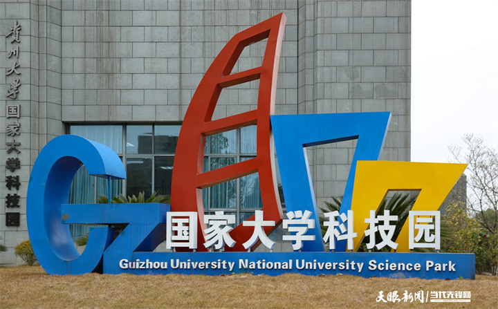 贵州大学科技园，2014年获批“国家大学科技园”，累计孵化企业267家，目前在园企业145家，已初步形成“创业苗圃-创业孵化器-创业加速器”产学研融合发展链。林民 摄.jpg