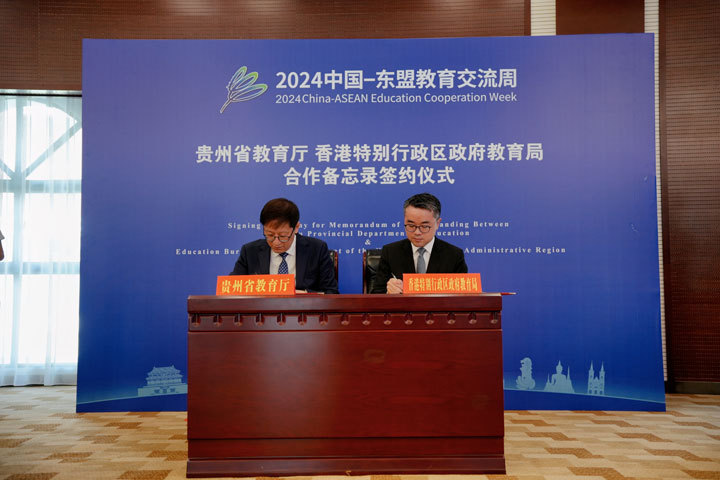 贵州省教育厅、香港特别行政区政府教育局共同签署合作备忘录。