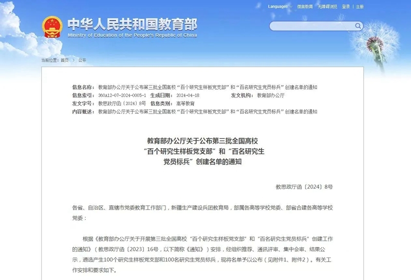 1.教育部公布第三批全国高校“百个研究生样板党支部”和“百名研究生党员标兵”创建名单