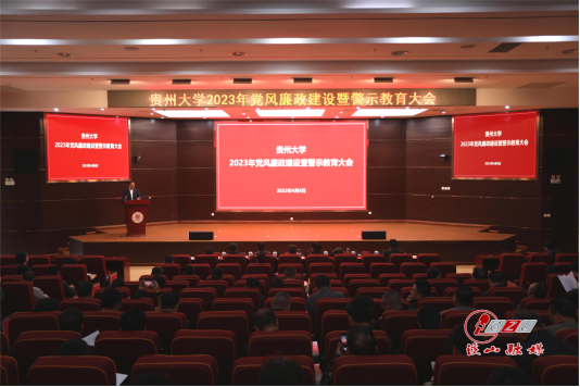 【9】4月6日上午,贵州大学2023年党风廉政建设暨警示教育大会在西校区107报告厅举行。大景 雷昊摄