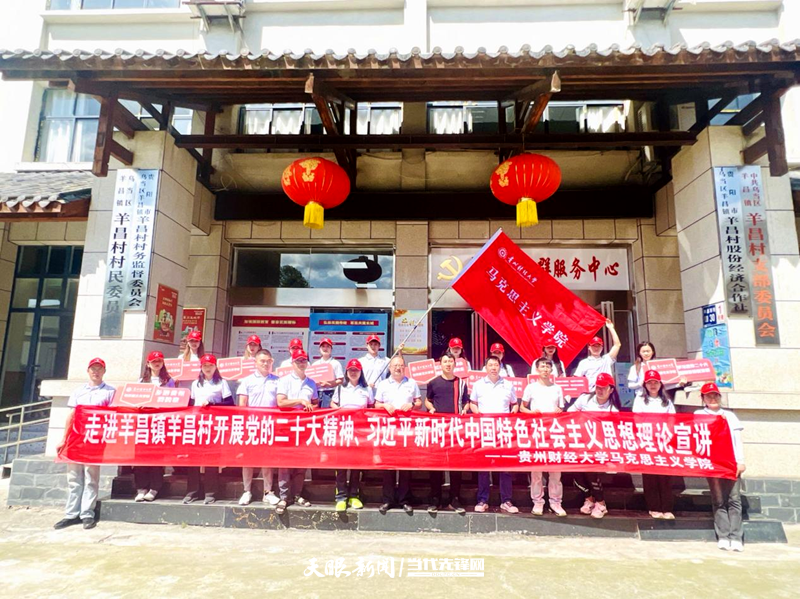 贵州财经大学马克思主义学院师生走进乌当区羊昌村开展理论宣讲.png