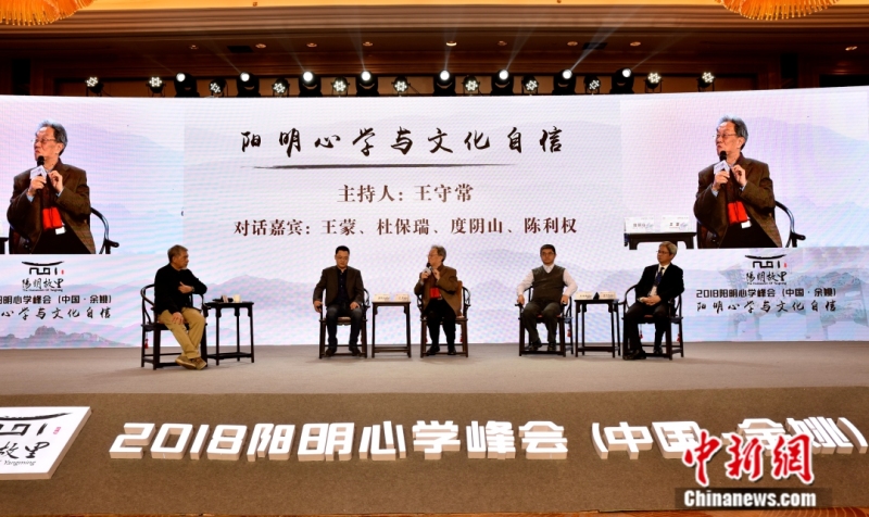 2018阳明心学高峰论坛在浙江余姚举行，200余位海内外专家学者参加论坛。中新社记者 何蒋勇 摄