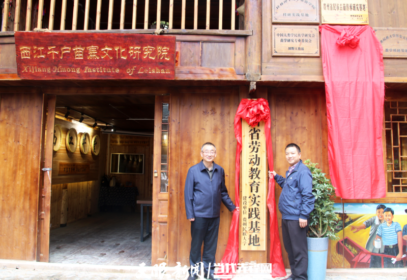 贵州民族大学“贵州省劳动教育实践基地”在雷山县西江千户苗寨文化研究院挂牌.png