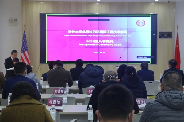贵州大学北阿拉巴马国际工程技术学院2022级入学典礼现场。