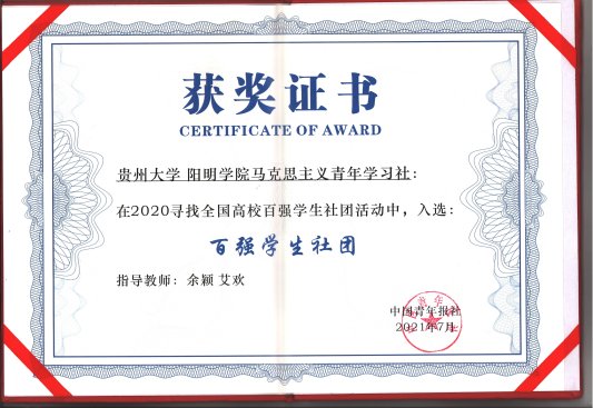 青马学社百强社团荣誉证书