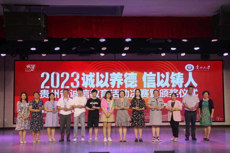 贵州省诚信教育活动决赛暨颁奖仪式现场。