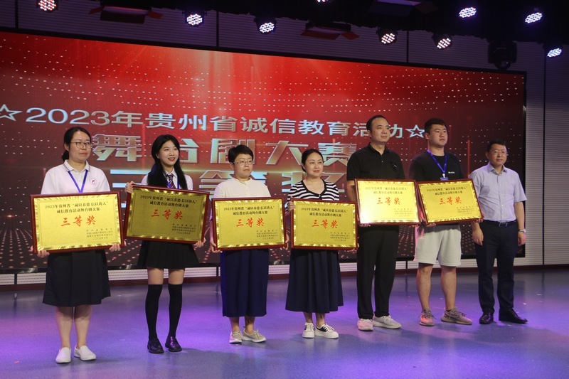 贵州省诚信教育活动决赛暨颁奖仪式现场。