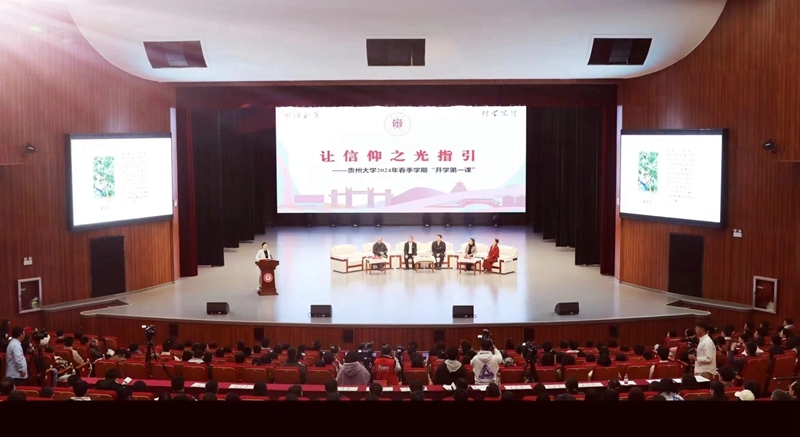 1.贵州大学“开学第一课”开讲。贵州大学供图
