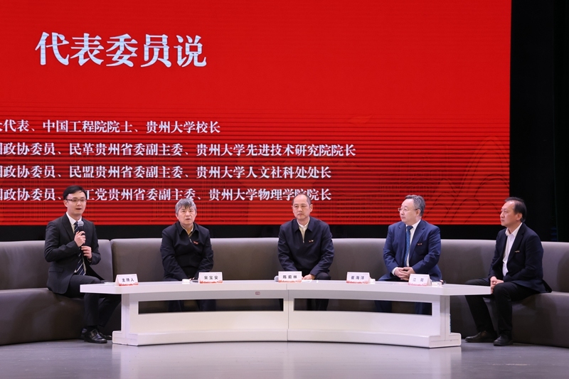 2.代表委员说环节。贵州大学供图