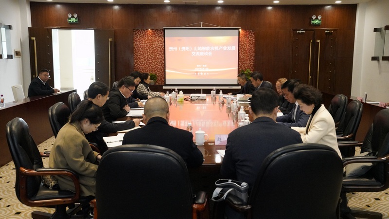贵州（贵阳）山地智能农机产业发展座谈会现场。