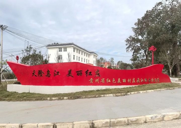 红色美丽村庄。赵仁妃摄