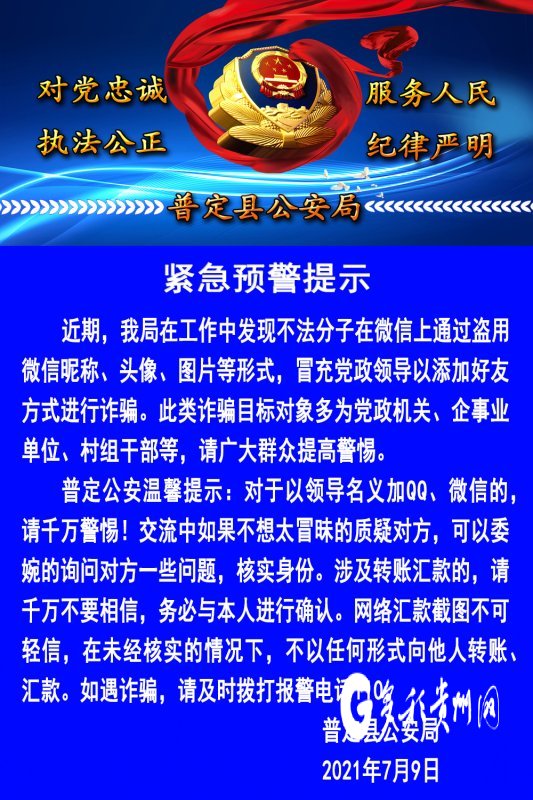 普定公安预警提示.普定县公安局 供图