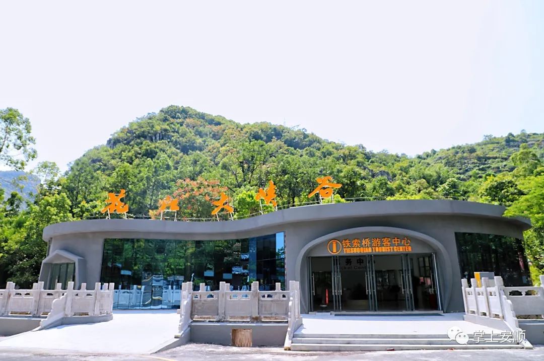 花江大峡谷景区新建的铁索桥游客服务中心