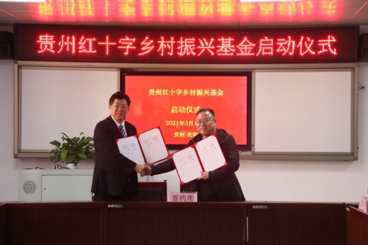 旅游开发促进会会长李建强签署了《贵州红十字乡村基金合作协议》