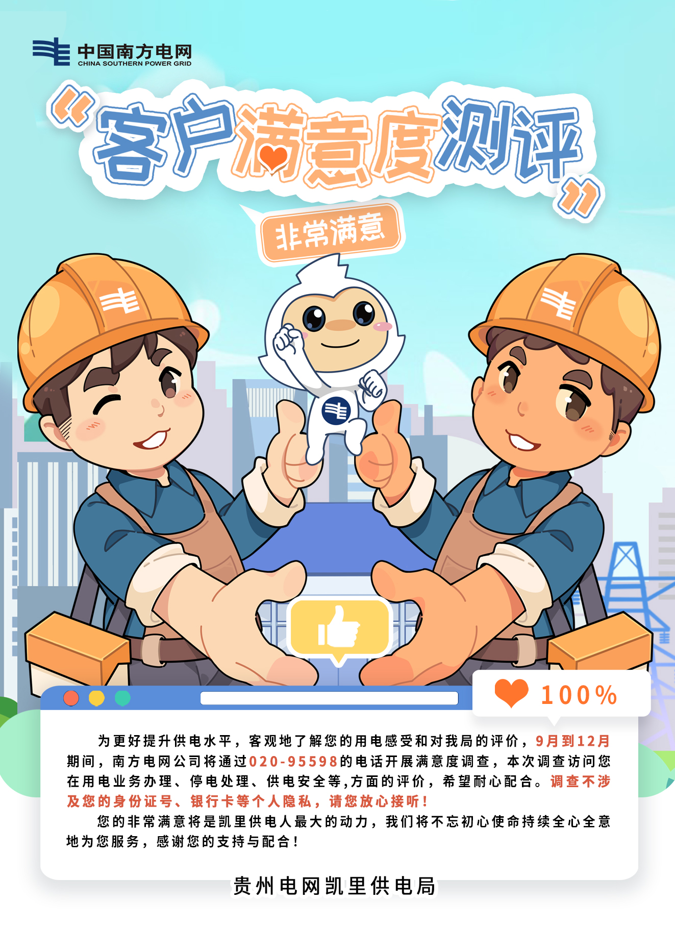 南方电网凯里供电局:客户满意度调查 期待您的"非常满意"