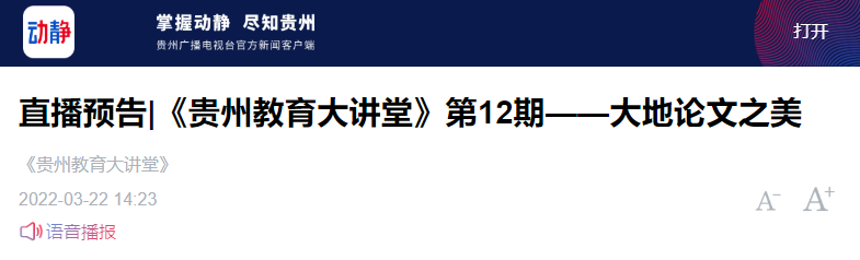 动静新闻直播预告贵州教育大讲堂第12期大地论文之美