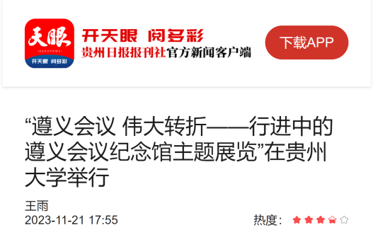 天眼新聞客戶端遵義會議偉大轉折行進中的遵義會議紀念館主題展覽在